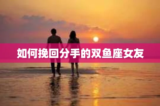 如何挽回分手的双鱼座女友