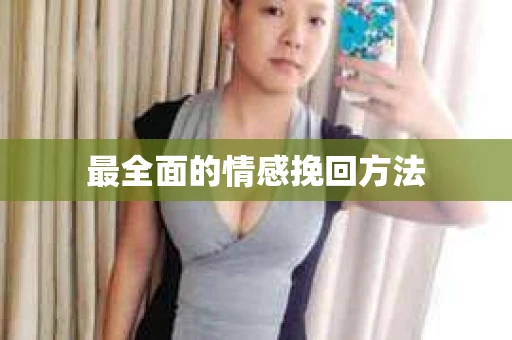 最全面的情感挽回方法