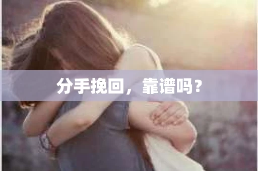 分手挽回，靠谱吗？