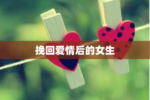 挽回爱情后的女生