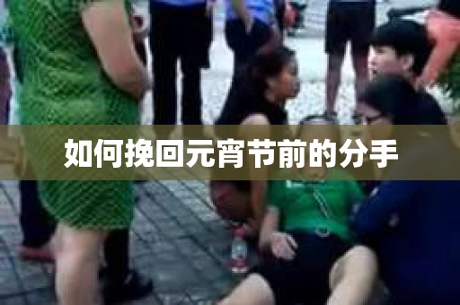 如何挽回元宵节前的分手