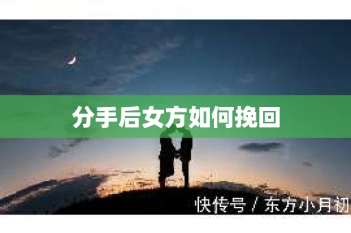 分手后女方如何挽回