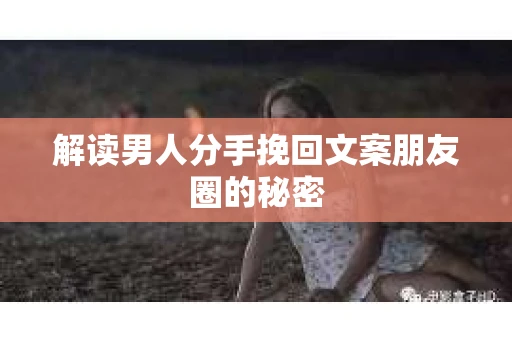 解读男人分手挽回文案朋友圈的秘密