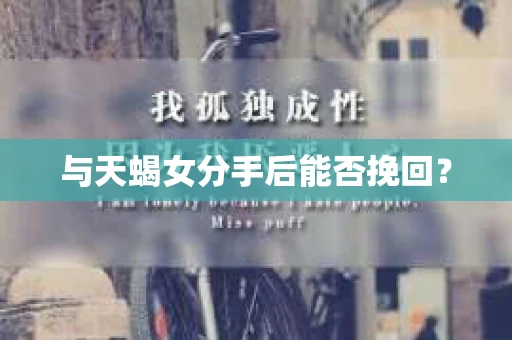 与天蝎女分手后能否挽回？