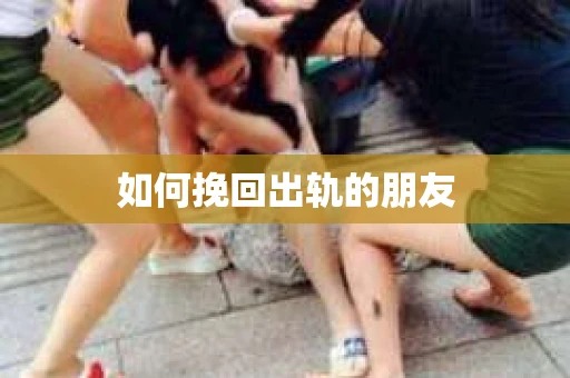 如何挽回出轨的朋友