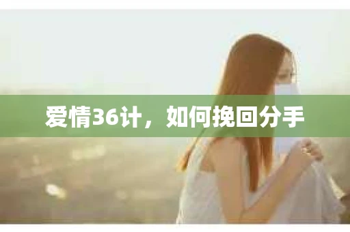 爱情36计，如何挽回分手