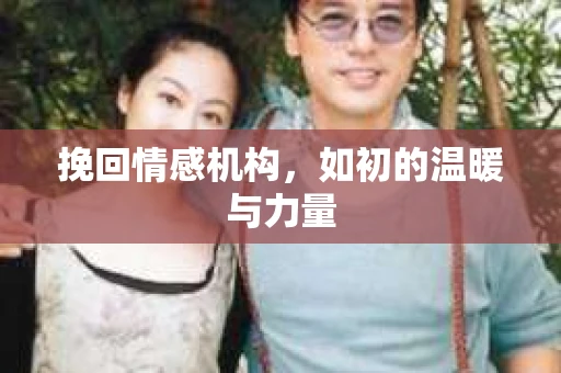 挽回情感机构，如初的温暖与力量