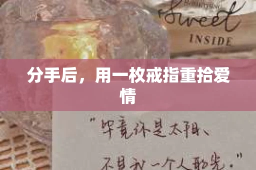 分手后，用一枚戒指重拾爱情