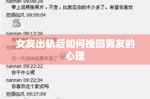 女友出轨后如何挽回男友的心理