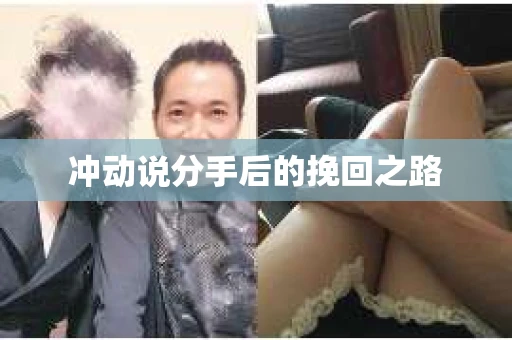 冲动说分手后的挽回之路