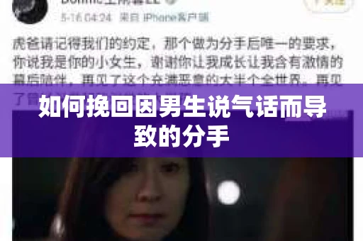 如何挽回因男生说气话而导致的分手