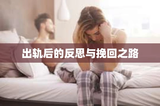 出轨后的反思与挽回之路