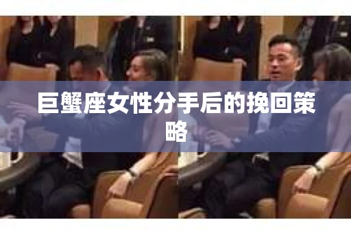 巨蟹座女性分手后的挽回策略