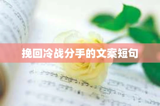 挽回冷战分手的文案短句
