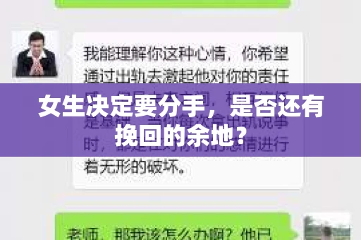 女生决定要分手，是否还有挽回的余地？