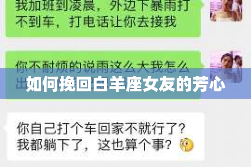 如何挽回白羊座女友的芳心