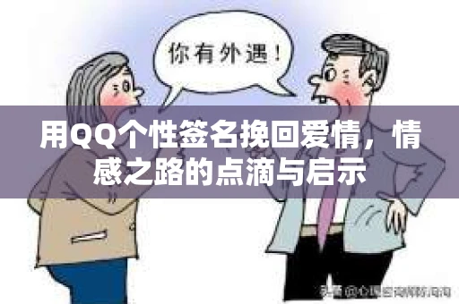 用QQ个性签名挽回爱情，情感之路的点滴与启示
