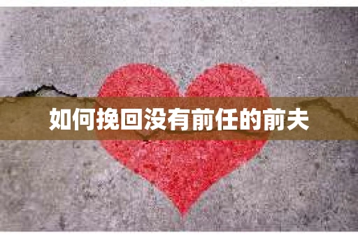 如何挽回没有前任的前夫