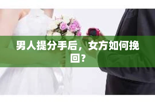 男人提分手后，女方如何挽回？