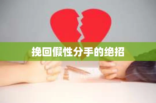 挽回假性分手的绝招