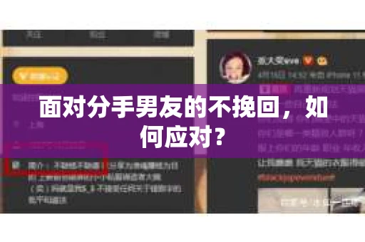 面对分手男友的不挽回，如何应对？
