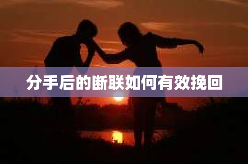 分手后的断联如何有效挽回