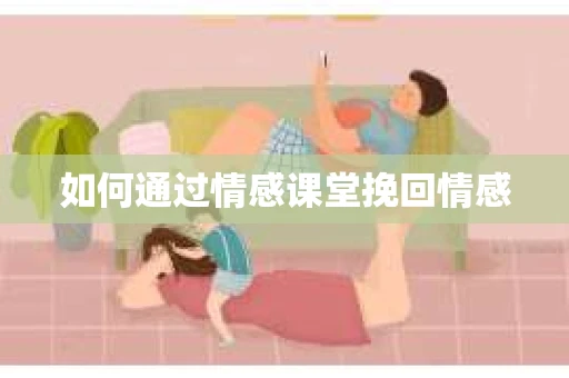 如何通过情感课堂挽回情感