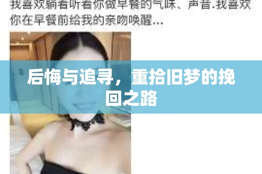 后悔与追寻，重拾旧梦的挽回之路