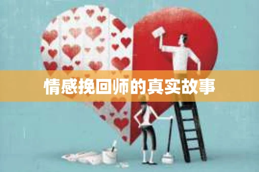 情感挽回师的真实故事