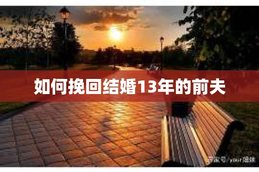 如何挽回结婚13年的前夫