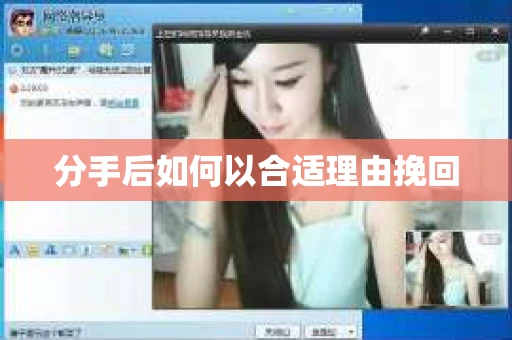 分手后如何以合适理由挽回