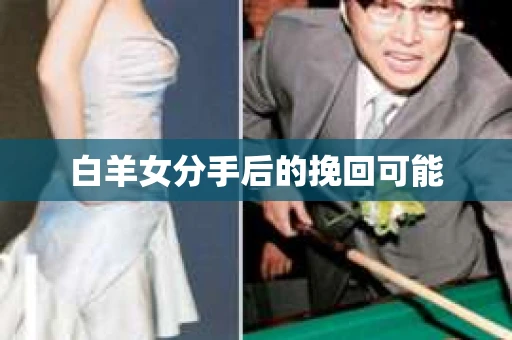 白羊女分手后的挽回可能