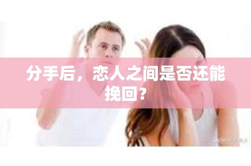 分手后，恋人之间是否还能挽回？