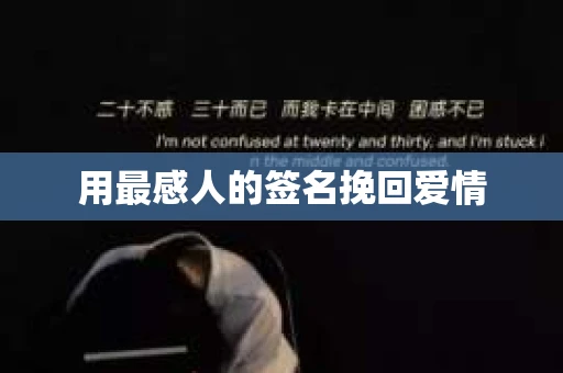 用最感人的签名挽回爱情 用最感人的签名挽回爱情