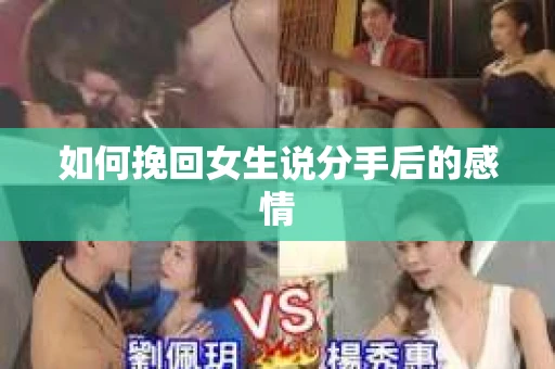 如何挽回女生说分手后的感情