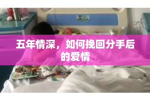 五年情深，如何挽回分手后的爱情