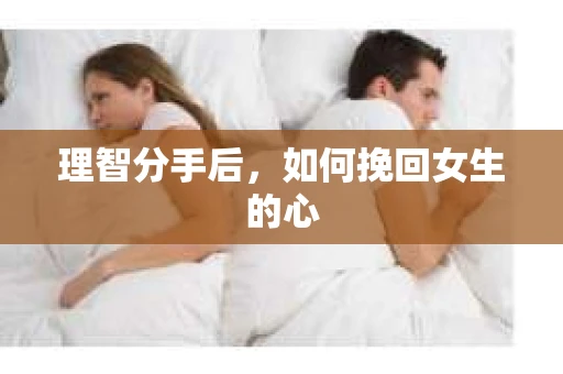 理智分手后，如何挽回女生的心