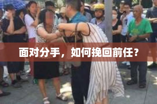 面对分手，如何挽回前任？