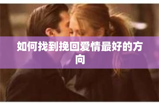 如何找到挽回爱情最好的方向