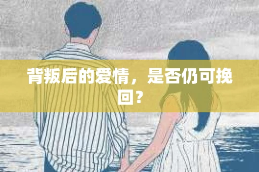 背叛后的爱情，是否仍可挽回？