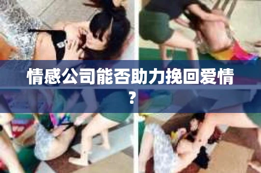 情感公司能否助力挽回爱情？