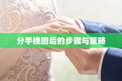 分手挽回后的步骤与策略