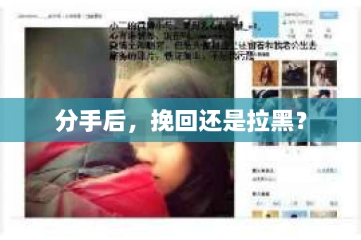 分手后，挽回还是拉黑？