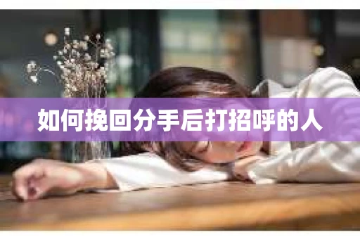 如何挽回分手后打招呼的人