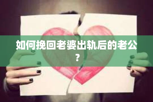 如何挽回老婆出轨后的老公？