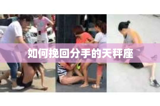 如何挽回分手的天秤座
