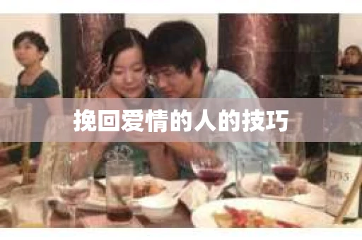 挽回爱情的人的技巧