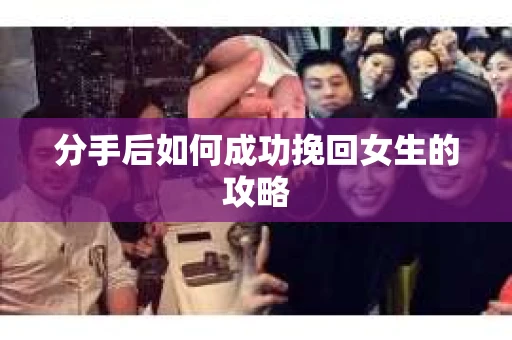 分手后如何成功挽回女生的攻略