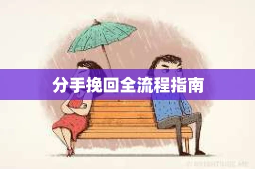 分手挽回全流程指南