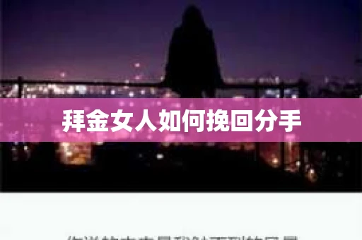 拜金女人如何挽回分手